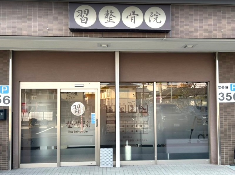 習整骨院 外観